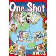 星野ルネのOne Shot（サイバーブックス） [電子書籍]