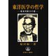 東洋医学の哲学（日本CI協会） [電子書籍]