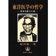 東洋医学の哲学（日本CI協会） [電子書籍]