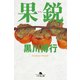 果鋭（幻冬舎） [電子書籍]