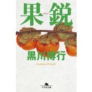 果鋭（幻冬舎） [電子書籍]