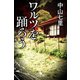 ワルツを踊ろう（幻冬舎） [電子書籍]