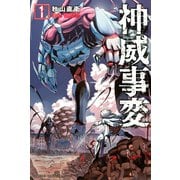 神威事変（1）（講談社） [電子書籍]