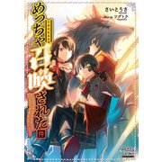 めっちゃ召喚された件【電子版限定書き下ろしSS付】（1）（マッグガーデン） [電子書籍]