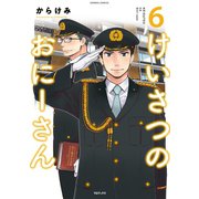 けいさつのおにーさん6（TOブックス） [電子書籍]