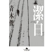潔白（幻冬舎） [電子書籍]