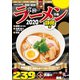 究極のラーメン2020静岡版（ぴあ） [電子書籍]