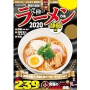 究極のラーメン2020静岡版（ぴあ） [電子書籍]