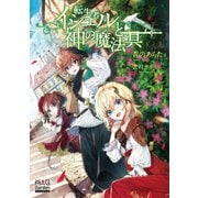 転生者イシュルと神の魔法具【電子版限定書き下ろしSS付】（1）（マッグガーデン） [電子書籍]