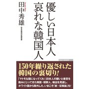優しい日本人 哀れな韓国人（ワック） [電子書籍]