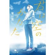 君は空のかなた（幻冬舎） [電子書籍]