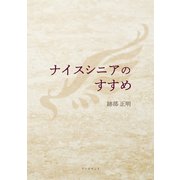 ナイスシニアのすすめ（学術研究出版） [電子書籍]