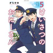 けいさつのおにーさん5（TOブックス） [電子書籍]