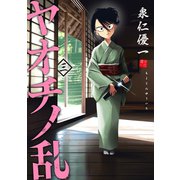 ヤオチノ乱（3）（講談社） [電子書籍]