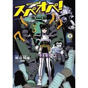 太陽系SF冒険大全 スペオペ！（少年画報社） [電子書籍]
