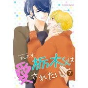 栃木くんは愛されたい。 第7話（キルタイム） [電子書籍]
