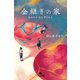 金継ぎの家 あたたかなしずくたち（幻冬舎） [電子書籍]