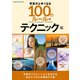 写真が上手くなる100のルール テクニック編（学研） [電子書籍]