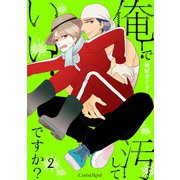 俺で汚していいですか？ 第2話（キルタイム） [電子書籍]