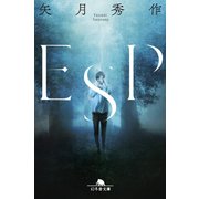 ESP（幻冬舎） [電子書籍]