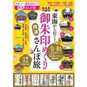 東海から行く！御朱印めぐり開運さんぽ旅（ぴあ） [電子書籍]