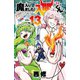 魔入りました！入間くん 13（秋田書店） [電子書籍]