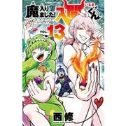 魔入りました！入間くん 13（秋田書店） [電子書籍]