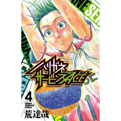 ヨドバシ.com - ハリガネサービスACE 4（秋田書店） [電子書籍] 通販【全品無料配達】