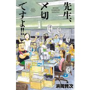 先生、〆切ですよ！！（秋田書店） [電子書籍]
