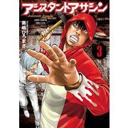 アシスタントアサシン 3（秋田書店） [電子書籍]