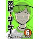英雄！シーザーさん 6（秋田書店） [電子書籍]