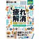 晋遊舎ムック MONOQLO 疲れない体 良いモノベストコレクション（晋遊舎） [電子書籍]