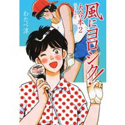 風にヨロシク！大合本（4～5）（ゴマブックス） [電子書籍]