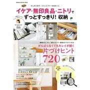イケア・無印良品・ニトリで ずっとすっきり！収納（学研） [電子書籍]