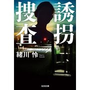 誘拐捜査（光文社） [電子書籍]