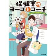 保健室のヨーゴとコーチ～県立サカ高生徒指導ファイル～（光文社） [電子書籍]