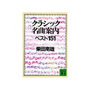 クラシック名曲案内ベスト151（講談社） [電子書籍]
