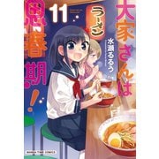 大家さんは思春期！ 11巻（芳文社） [電子書籍]