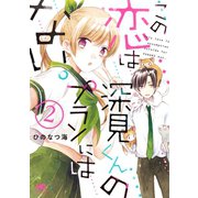 この恋は深見くんのプランにはない。 2巻（芳文社） [電子書籍]
