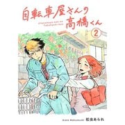 自転車屋さんの高橋くん 分冊版（2）（リイド社） [電子書籍]