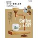 DIYでコーヒーを楽しむ本（学研） [電子書籍]
