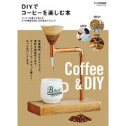 DIYでコーヒーを楽しむ本（学研） [電子書籍]