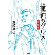 小説 孤独のグルメ 望郷編（扶桑社） [電子書籍]
