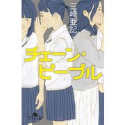 チェーン・ピープル（幻冬舎） [電子書籍]