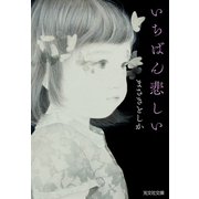 いちばん悲しい（光文社） [電子書籍]