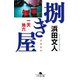 捌き屋 一天地六（幻冬舎） [電子書籍]