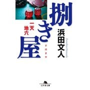 捌き屋 一天地六（幻冬舎） [電子書籍]