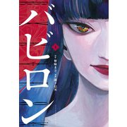 バビロン（上）（講談社） [電子書籍]