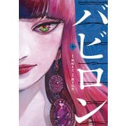 バビロン（下）（講談社） [電子書籍]