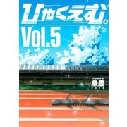 ひゃくえむ。（5）（講談社） [電子書籍]